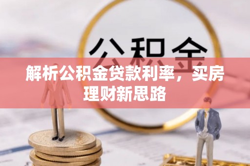 双柏解析公积金贷款利率，买房理财新思路