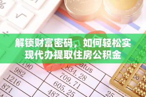 双柏解锁财富密码，如何轻松实现代办提取住房公积金