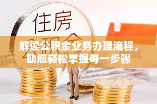 双柏解读公积金业务办理流程，助您轻松掌握每一步骤