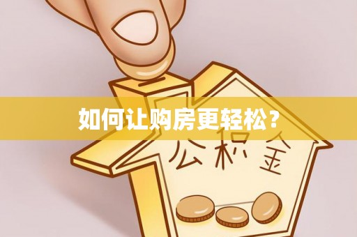 双柏如何让购房更轻松？