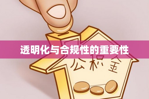 双柏透明化与合规性的重要性