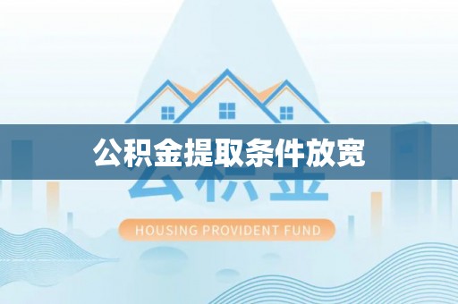 双柏公积金提取条件放宽