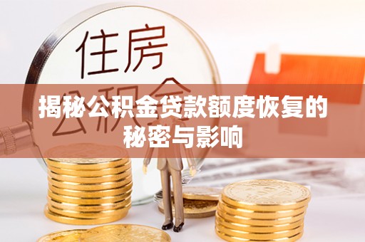 双柏揭秘公积金贷款额度恢复的秘密与影响