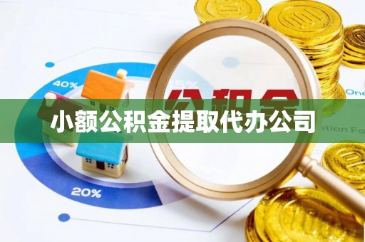 双柏小额公积金提取代办公司