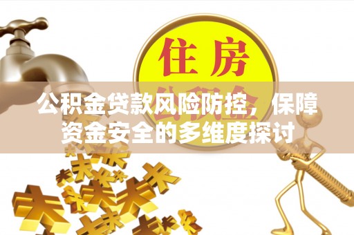 双柏公积金贷款风险防控，保障资金安全的多维度探讨