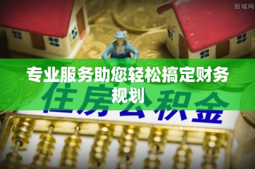 双柏专业服务助您轻松搞定财务规划