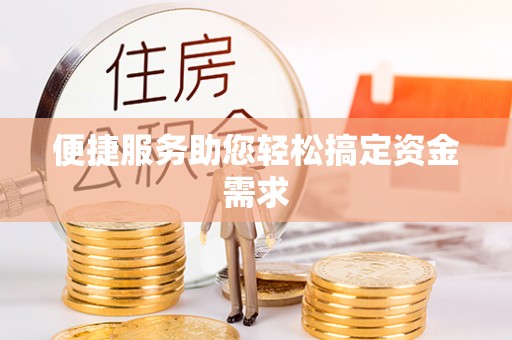 双柏便捷服务助您轻松搞定资金需求
