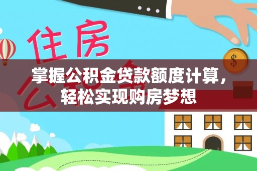 双柏掌握公积金贷款额度计算，轻松实现购房梦想