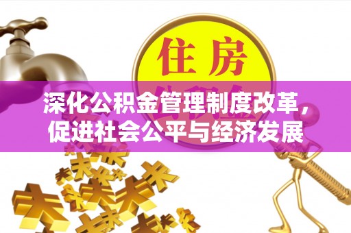 双柏深化公积金管理制度改革，促进社会公平与经济发展