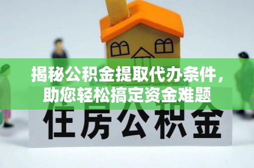 双柏揭秘公积金提取代办条件，助您轻松搞定资金难题