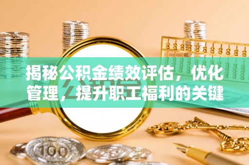 双柏揭秘公积金绩效评估，优化管理，提升职工福利的关键一步