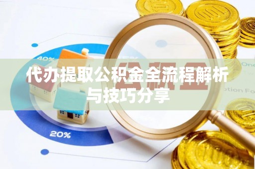 双柏代办提取公积金全流程解析与技巧分享