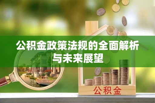 双柏公积金政策法规的全面解析与未来展望
