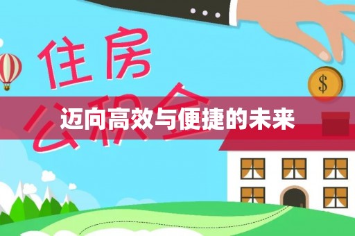双柏迈向高效与便捷的未来