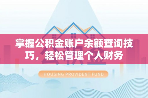 双柏掌握公积金账户余额查询技巧，轻松管理个人财务