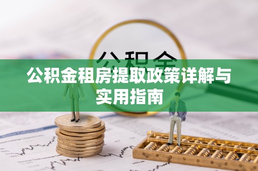 双柏公积金租房提取政策详解与实用指南