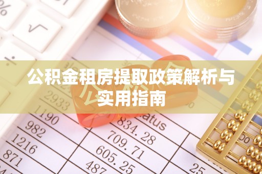 双柏公积金租房提取政策解析与实用指南