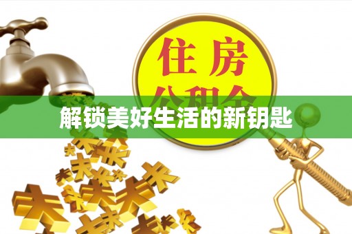 双柏解锁美好生活的新钥匙