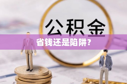 双柏省钱还是陷阱？