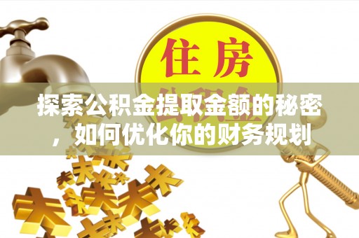 双柏探索公积金提取金额的秘密，如何优化你的财务规划