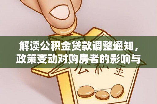 双柏解读公积金贷款调整通知，政策变动对购房者的影响与应对策略