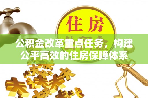 双柏公积金改革重点任务，构建公平高效的住房保障体系