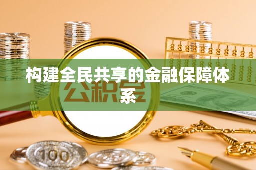 双柏构建全民共享的金融保障体系