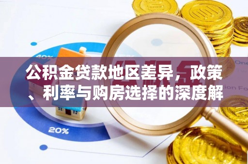 双柏公积金贷款地区差异，政策、利率与购房选择的深度解析