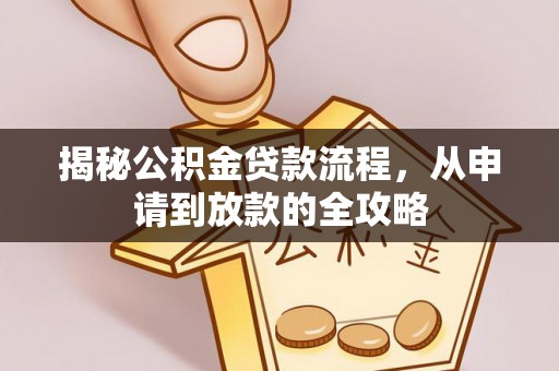 双柏揭秘公积金贷款流程，从申请到放款的全攻略