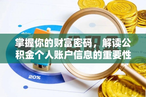 双柏掌握你的财富密码，解读公积金个人账户信息的重要性