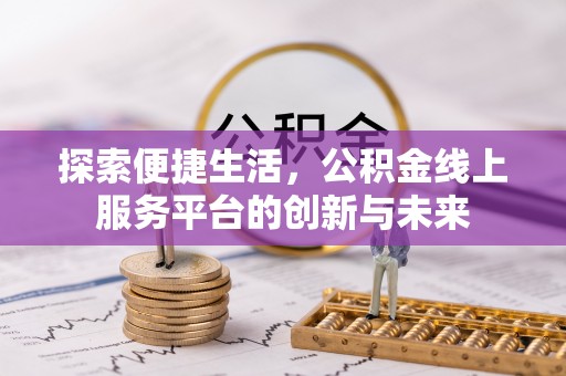 双柏探索便捷生活，公积金线上服务平台的创新与未来