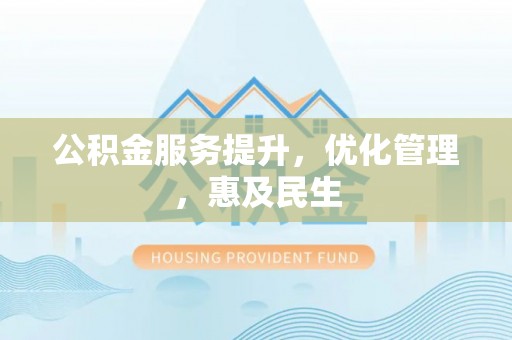 双柏公积金服务提升，优化管理，惠及民生