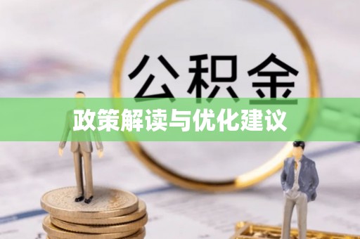 双柏政策解读与优化建议