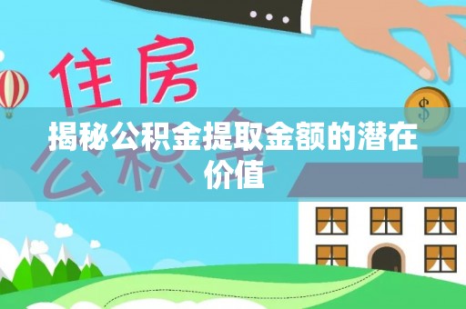 双柏揭秘公积金提取金额的潜在价值