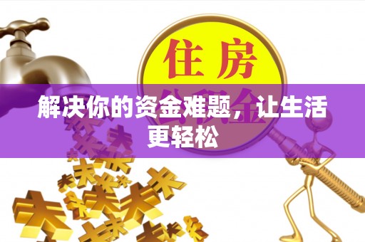 双柏解决你的资金难题，让生活更轻松