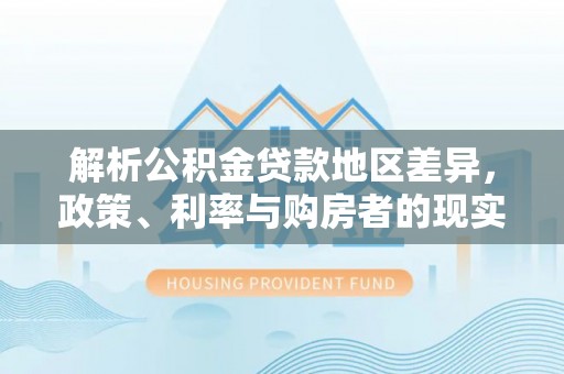 双柏解析公积金贷款地区差异，政策、利率与购房者的现实选择