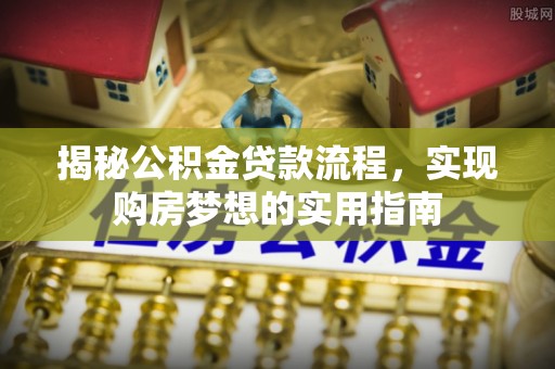 双柏揭秘公积金贷款流程，实现购房梦想的实用指南