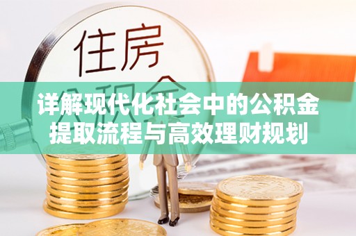 双柏详解现代化社会中的公积金提取流程与高效理财规划