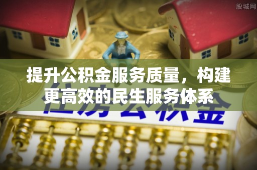 双柏提升公积金服务质量，构建更高效的民生服务体系