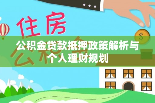 双柏公积金贷款抵押政策解析与个人理财规划