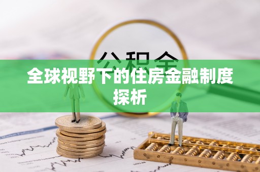 双柏全球视野下的住房金融制度探析