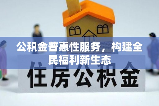 双柏公积金普惠性服务，构建全民福利新生态