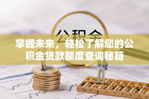 双柏掌握未来，轻松了解您的公积金贷款额度查询秘籍