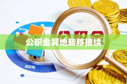 双柏公积金异地转移接续