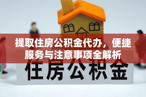 双柏提取住房公积金代办，便捷服务与注意事项全解析
