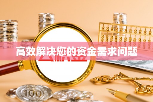 双柏高效解决您的资金需求问题