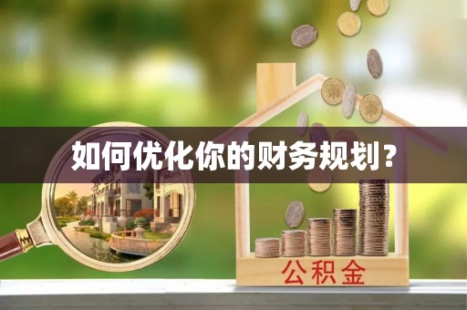 双柏如何优化你的财务规划？