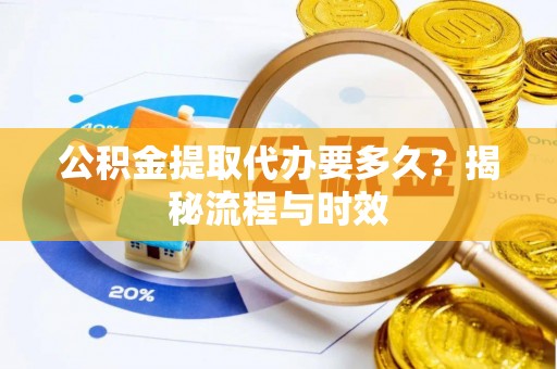 双柏公积金提取代办要多久？揭秘流程与时效
