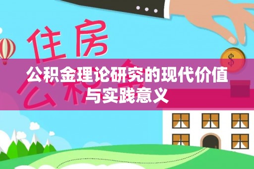 双柏公积金理论研究的现代价值与实践意义