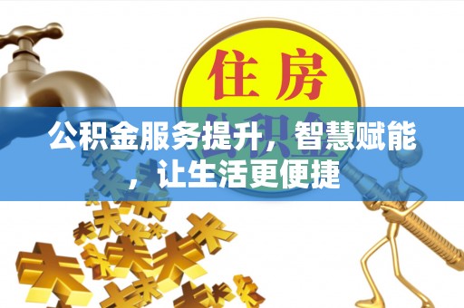双柏公积金服务提升，智慧赋能，让生活更便捷